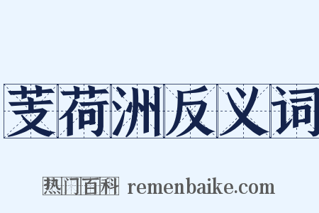 芰荷洲反义词是什么意思的图片